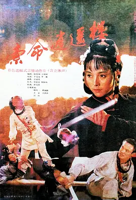 索命逍遥楼[电影解说] 同类型推荐