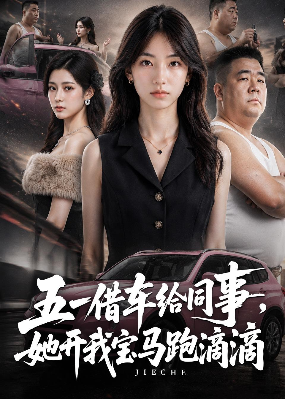 五一借車給同事，她開我寶馬跑滴滴 同類型推薦