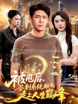 被甩后，签到系统助我走上人生巅峰 同类型推荐