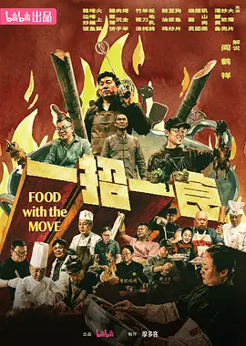 一招一食 同类型推荐