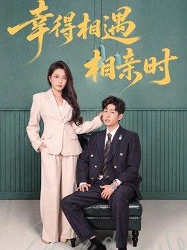 幸得相遇相亲时 同类型推荐