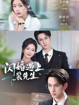 閃婚遇上裴先生 同類型推薦