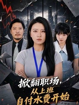 掀翻职场，从上班自付水费开始 同类型推荐