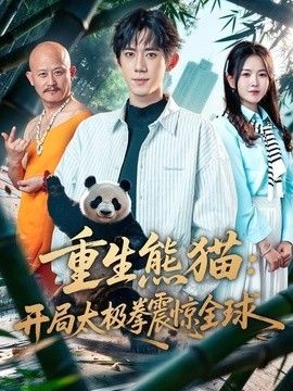 重生熊猫：开局太极拳震惊全球 同类型推荐