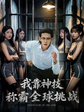 我靠神技称霸全球挑战 同类型推荐