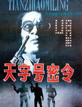 天字号密令[电影解说] 同类型推荐