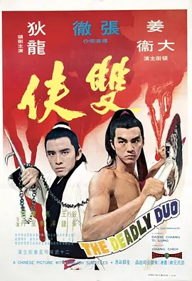 双侠[电影解说] 同类型推荐