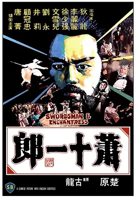 萧十一郎[电影解说] 同类型推荐