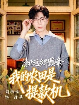 清北返乡即巅峰，我的农田是提款机 同类型推荐