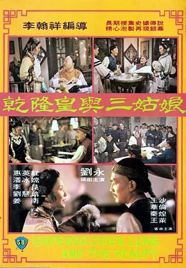 乾隆皇与三姑娘[电影解说] 同类型推荐