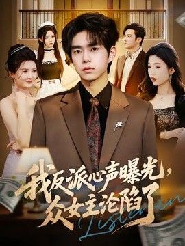 我反派心声曝光，女主沦陷了 同类型推荐