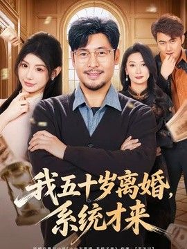 我五十岁离婚，系统才来 同类型推荐