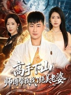 高手下山，师傅帮我找了绝美老婆 同类型推荐