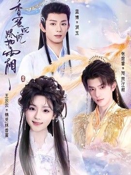 香蜜沉沉燼如霜（2026） 同類型推薦
