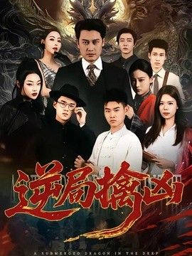 逆局擒凶 同类型推荐