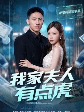 我家夫人有点虎 同类型推荐