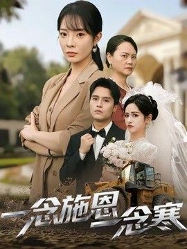一念施恩一念寒 同类型推荐