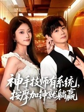 神手技师有系统，按摩加钟就躺赢 同类型推荐