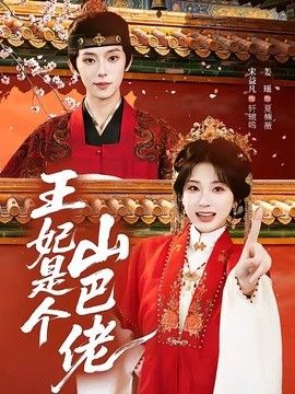 王妃是个山巴佬 同类型推荐
