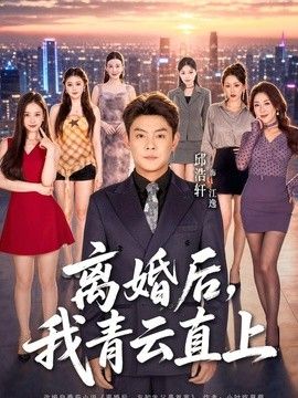离婚后，我青云直上 同类型推荐