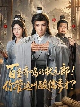 百聖齊鳴的狀元郎！你管這叫酸儒秀才？ 同類型推薦