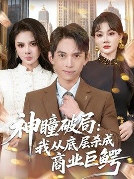 神瞳破局：我从底层杀成商业巨鳄 同类型推荐