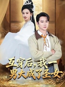 互穿后，我一男大成了圣女 同类型推荐