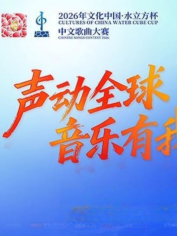 2026年文化中心·水立方杯中文歌曲大赛 同类型推荐