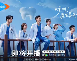 呼叫！医生姜天才 同类型推荐