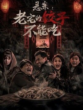 悬案：老宅的饺子不能吃 同类型推荐