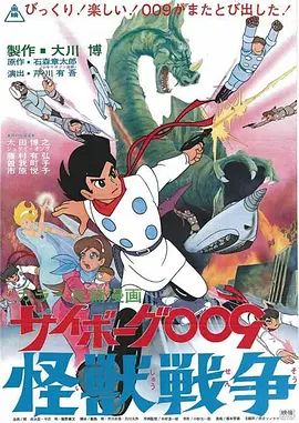 人造人009，怪兽战争 同类型推荐