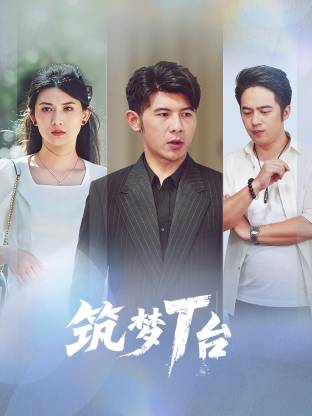 筑梦T台 同类型推荐