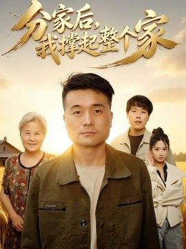 分家后我撑起整个家 同类型推荐