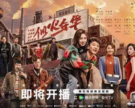 似火年华 同类型推荐