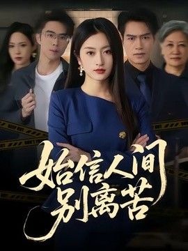 始信人间别离苦 同类型推荐