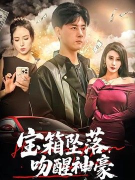 宝箱坠落，吻醒神豪 同类型推荐
