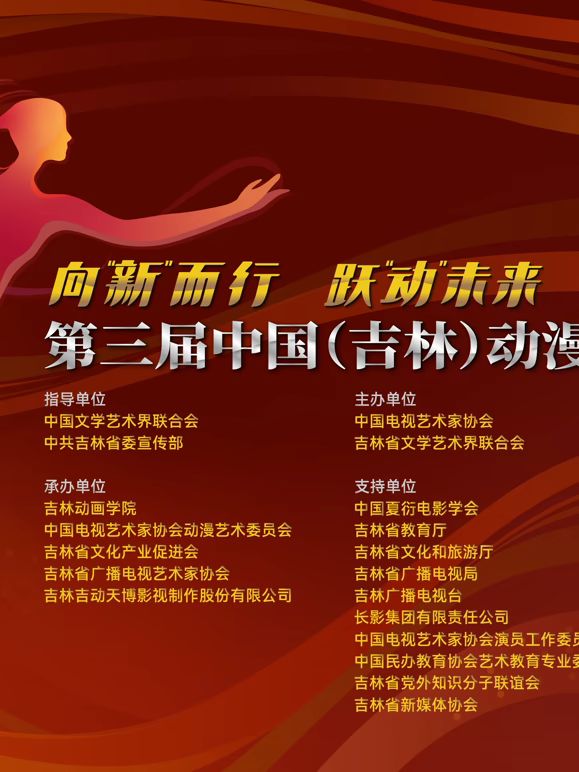 第三届中国（吉林）动漫大会晚会 同类型推荐
