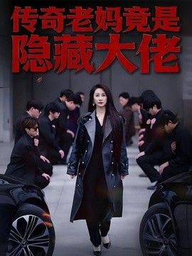 传奇老妈竟是隐藏大佬 同类型推荐