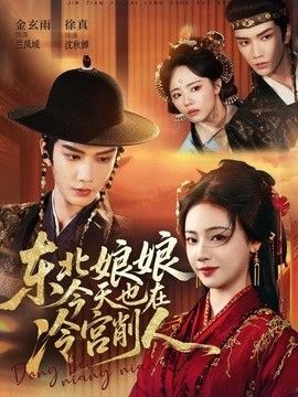 东北娘娘今天也在冷宫削人 同类型推荐