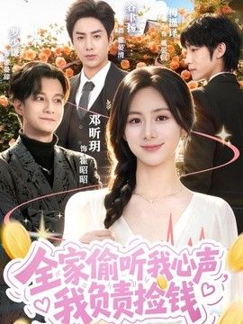 全家偷听我心声，我负责捡钱 同类型推荐
