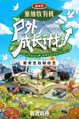 户外成长计划 同类型推荐