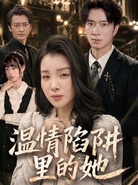 温情陷阱里的她 同类型推荐