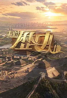 走过历史大地 同类型推荐