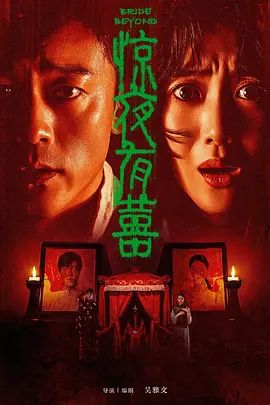 惊夜有囍 同类型推荐