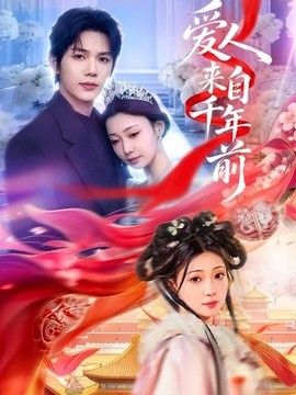 爱人来自千年前 同类型推荐