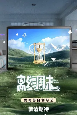 离线周末 同类型推荐