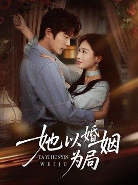 她以婚姻为局 同类型推荐