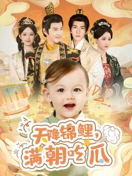 天降锦鲤，满朝吃瓜 同类型推荐