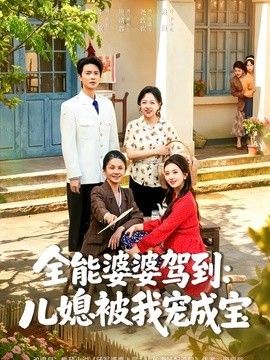 全能婆婆驾到：儿媳被我宠成宝 同类型推荐