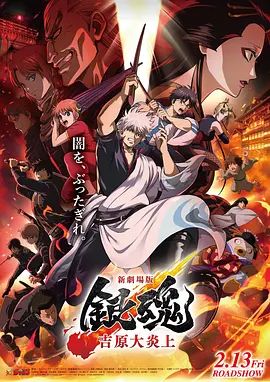 银魂吉原大炎上，新劇場版 同类型推荐